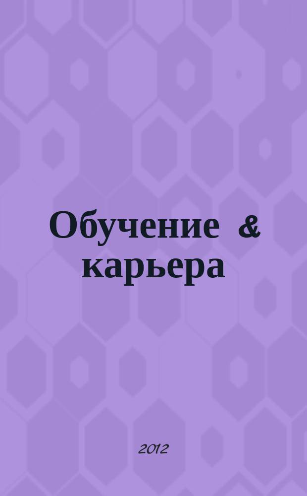 Обучение & карьера (в России и за рубежом) : ежемесячный информационно-рекламный журнал. 2012, № 11 (195)