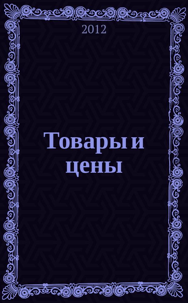 Товары и цены : международный рекламно-информационный еженедельник. 2012, № 43 (946)