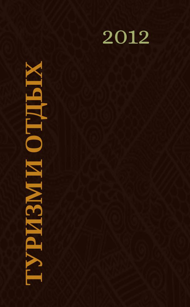 Туризм и отдых : еженедельный информационно-рекламный журнал. 2012, № 42 (730)