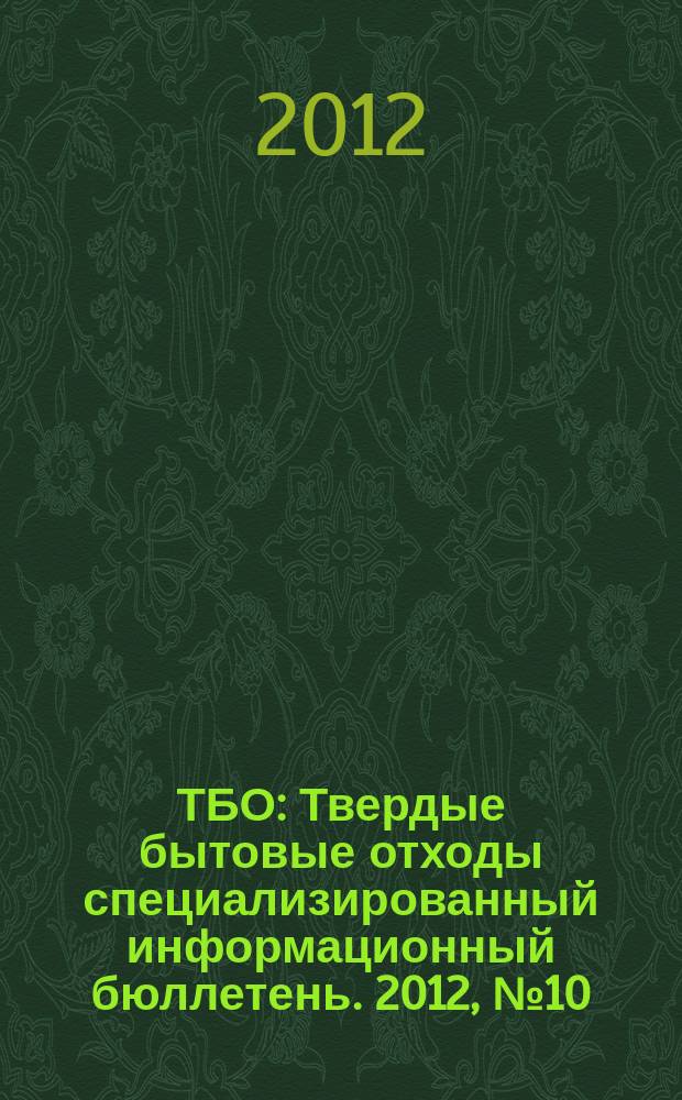 ТБО : Твердые бытовые отходы специализированный информационный бюллетень. 2012, № 10 (76)
