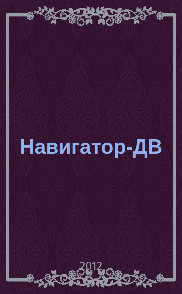 Навигатор-ДВ : рекламно-информационный журнал. 2012, № 13 (61)