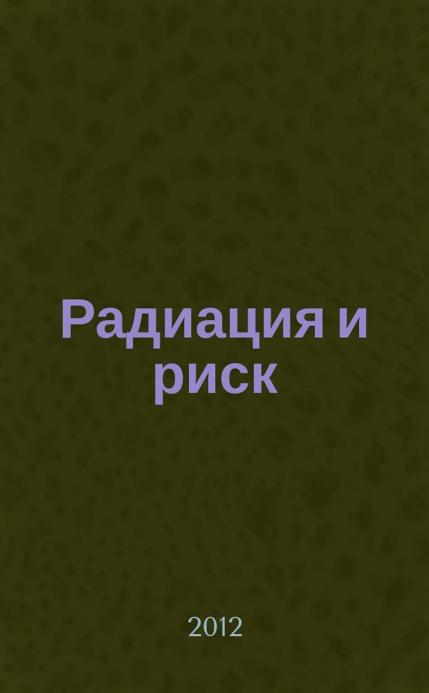 Радиация и риск : Бюл. Рос. гос. мед.-дозиметр. рег. Т. 21, № 3