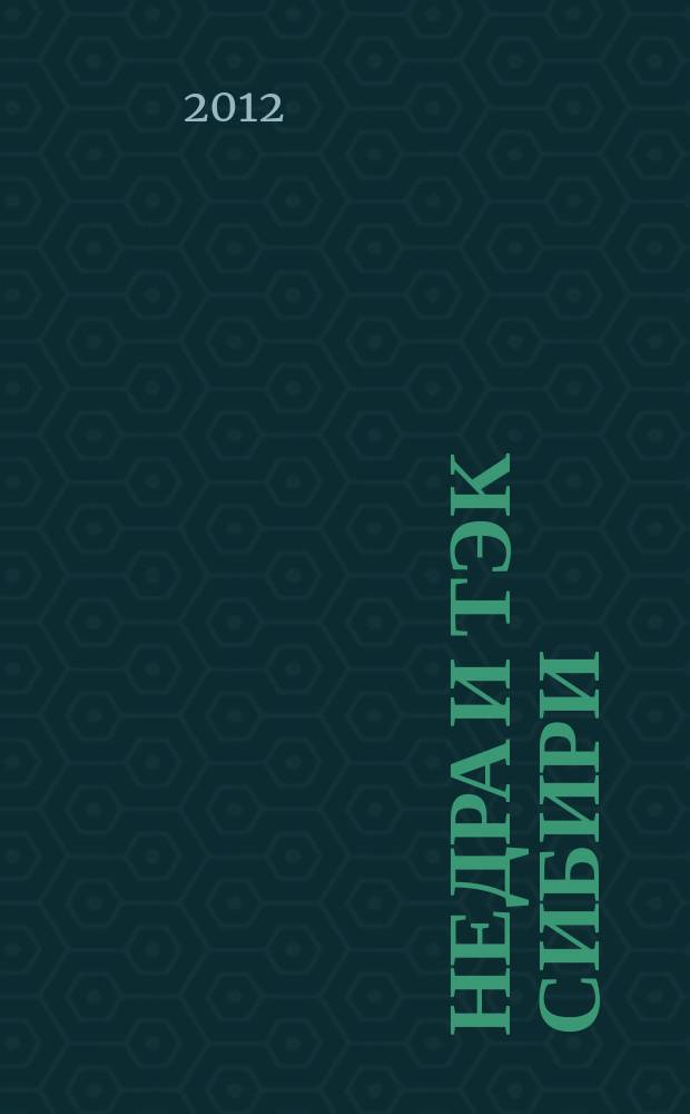 Недра и ТЭК Сибири : информационно-аналитический отраслевой журнал. 2012, № 9 (75)