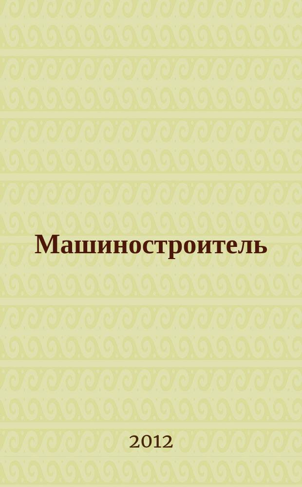 Машиностроитель : Ежемес. массовый производ.-техн. журнал. Орган Науч.-техн. о-ва машиностр. пром-сти. 2012, № 11