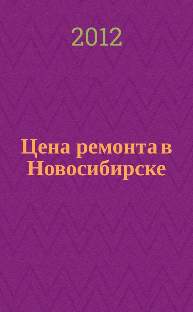 Цена ремонта в Новосибирске : рекламно-информационный журнал. 2012, № 33 (46)