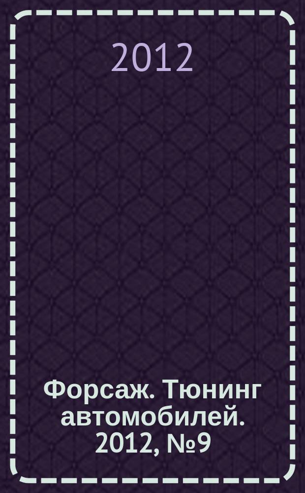 Форсаж. Тюнинг автомобилей. 2012, № 9 (95)