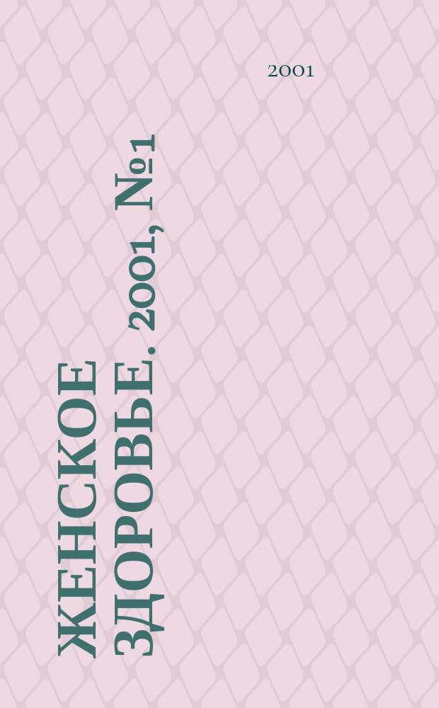 Женское здоровье. 2001, № 1 (36)