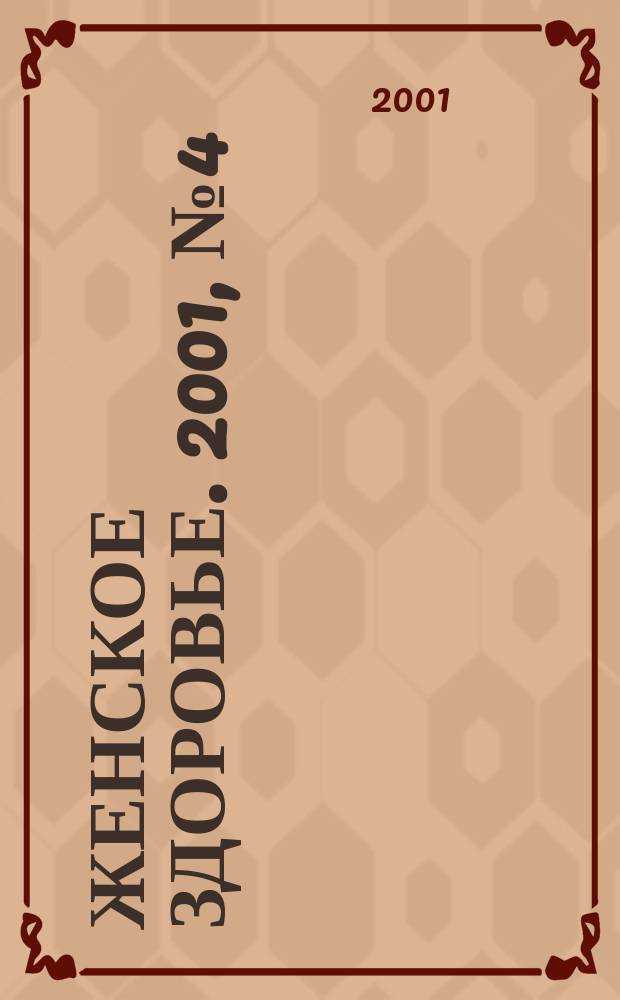 Женское здоровье. 2001, № 4 (39)