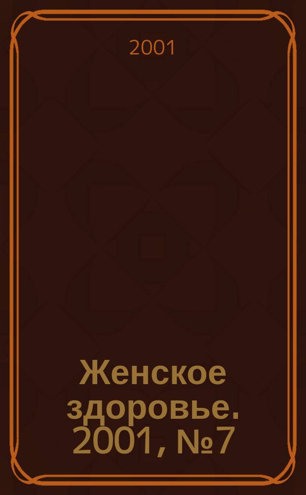 Женское здоровье. 2001, № 7 (42)
