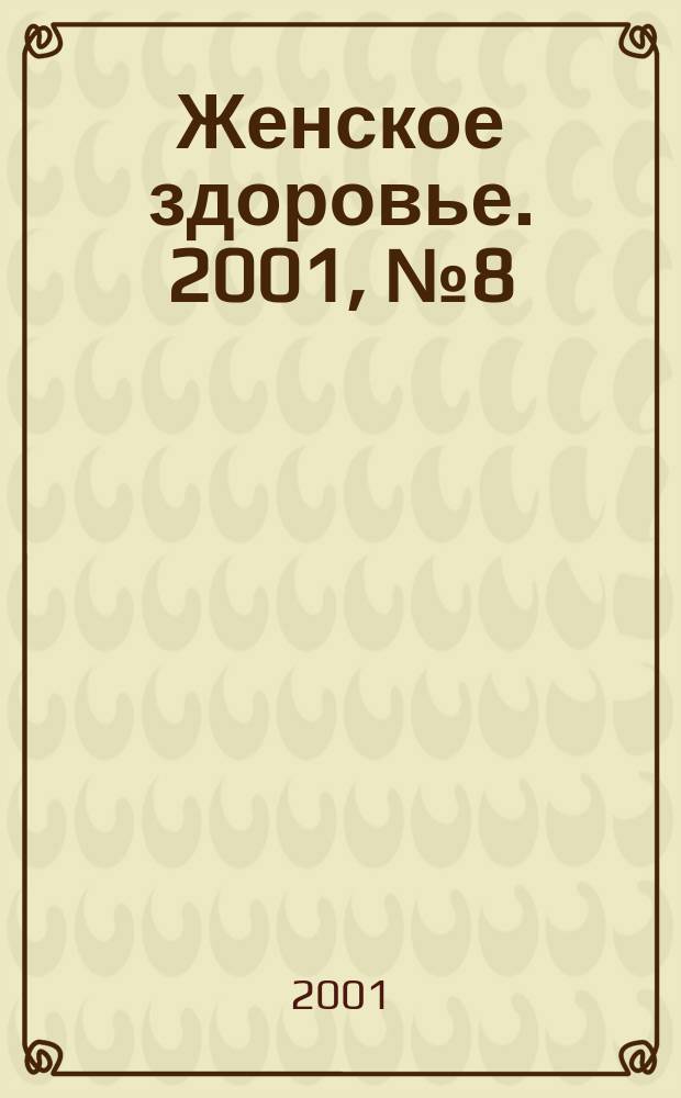 Женское здоровье. 2001, № 8 (43)