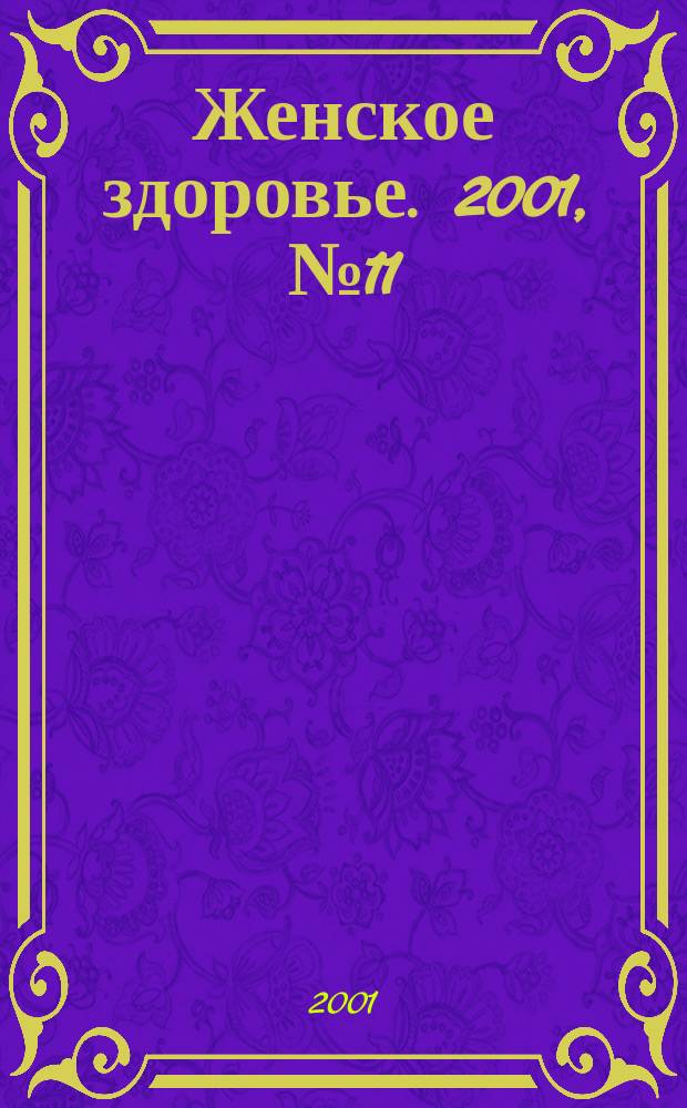 Женское здоровье. 2001, № 11 (46)