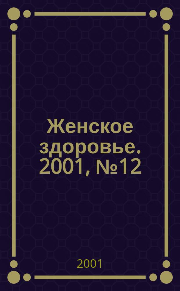 Женское здоровье. 2001, № 12 (47)