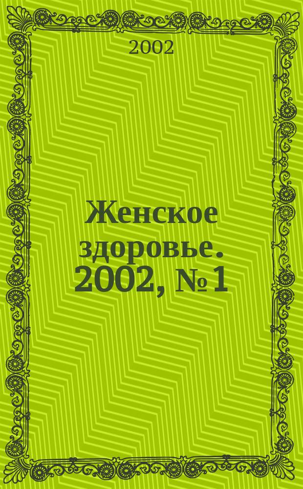 Женское здоровье. 2002, № 1 (48)