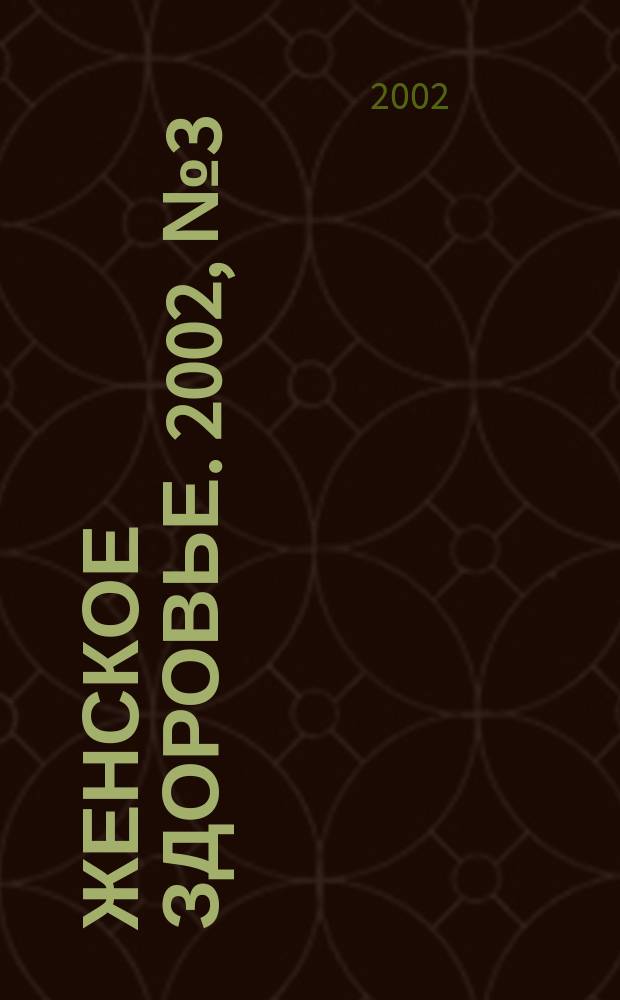Женское здоровье. 2002, № 3 (50)