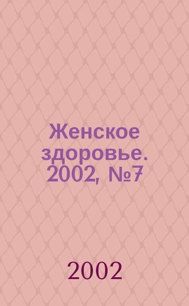 Женское здоровье. 2002, № 7 (54)