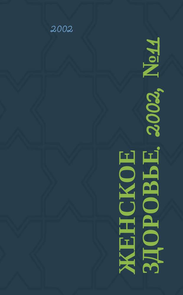 Женское здоровье. 2002, № 11 (58)