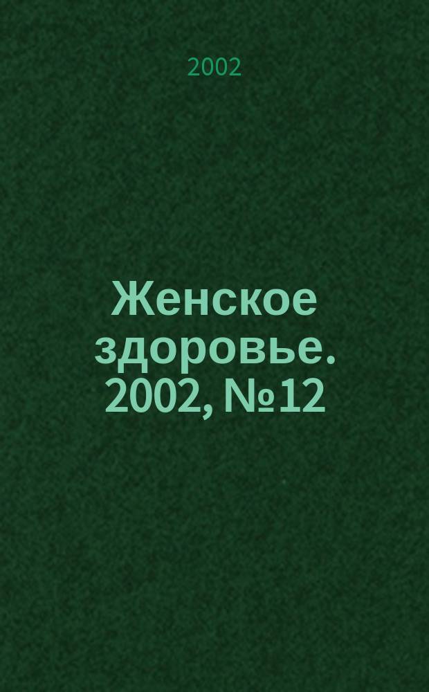 Женское здоровье. 2002, № 12 (59)