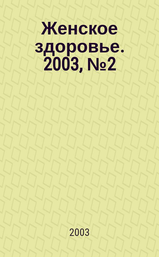 Женское здоровье. 2003, № 2 (61)