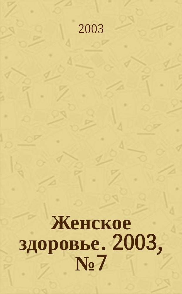 Женское здоровье. 2003, № 7 (66)