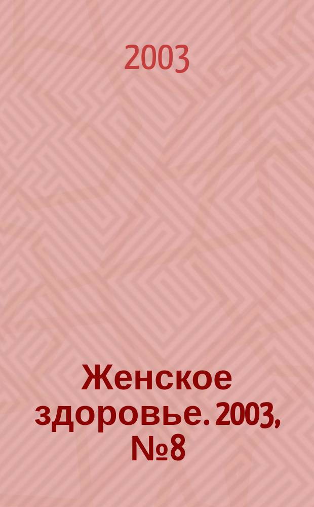 Женское здоровье. 2003, № 8 (67)