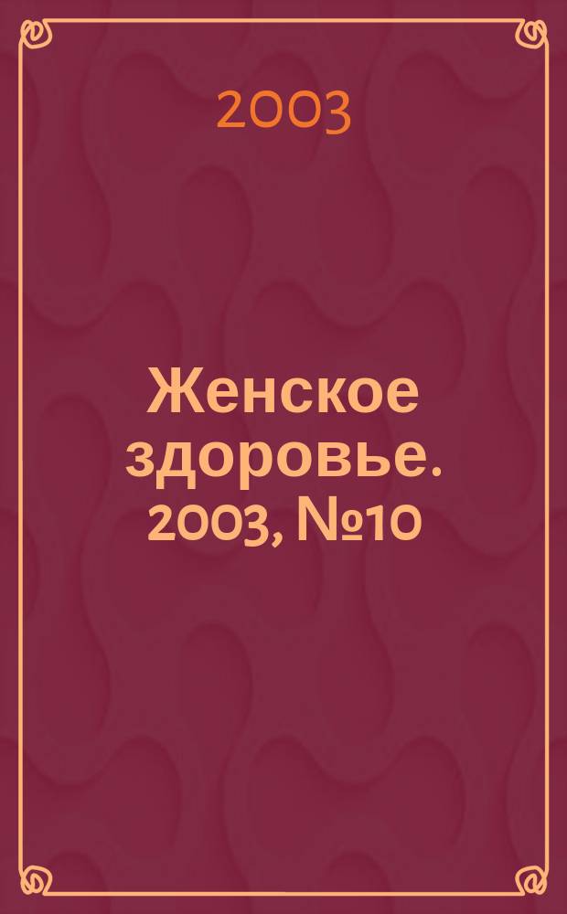 Женское здоровье. 2003, № 10 (69)