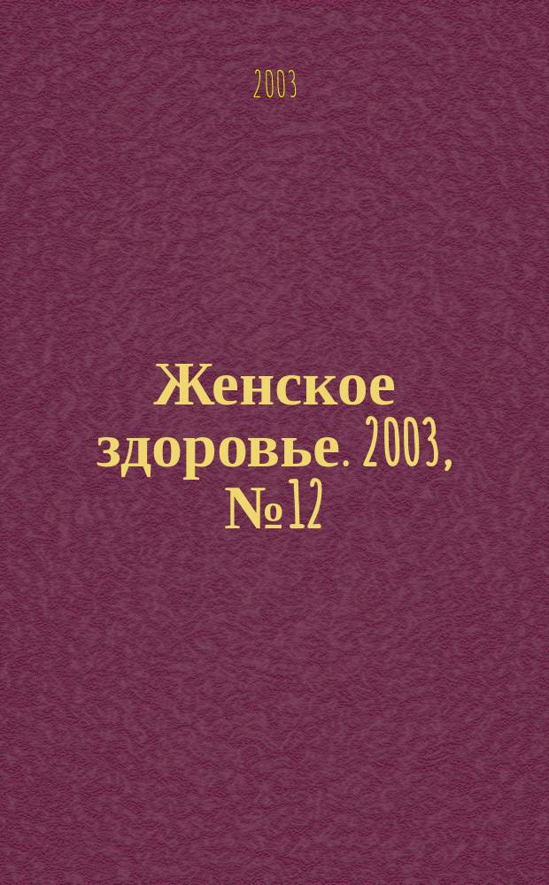 Женское здоровье. 2003, № 12 (71)