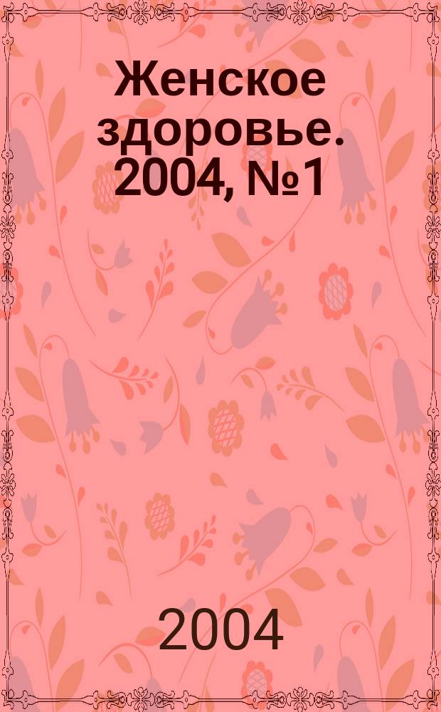 Женское здоровье. 2004, № 1 (72)