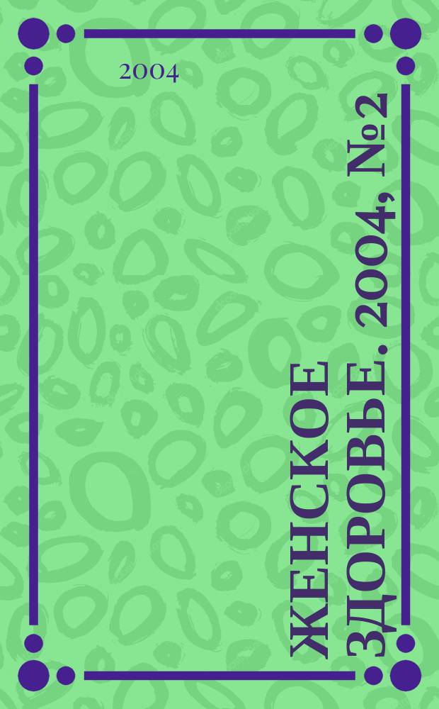 Женское здоровье. 2004, № 2 (73)