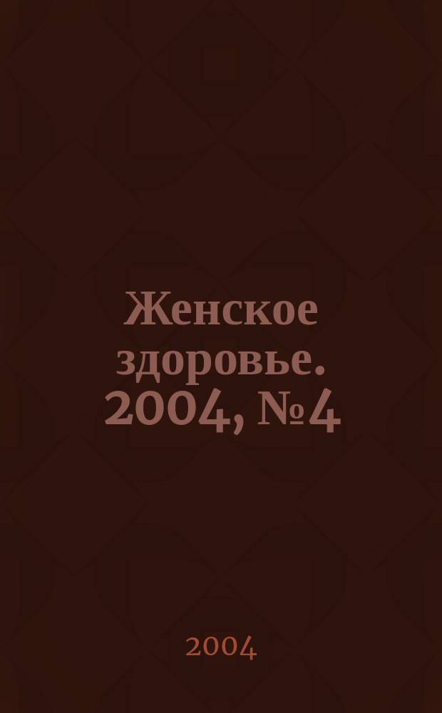 Женское здоровье. 2004, № 4 (75)