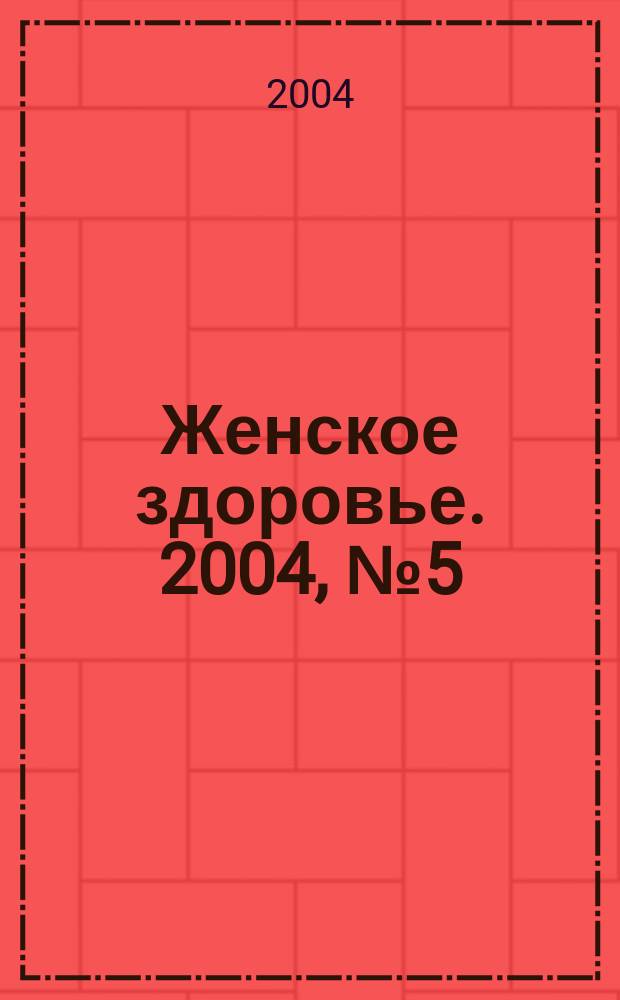 Женское здоровье. 2004, № 5 (76)