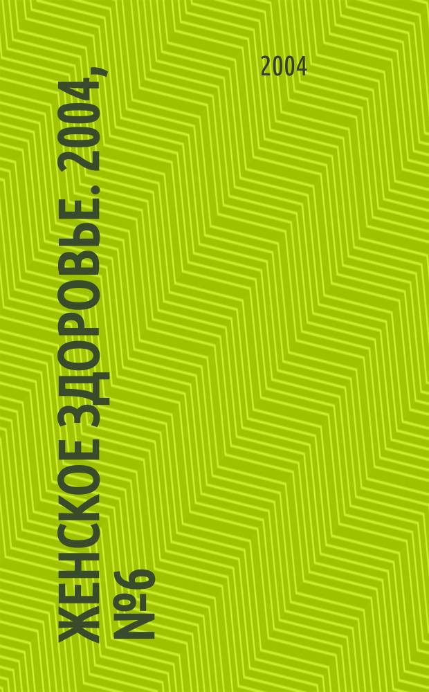Женское здоровье. 2004, № 6 (77)