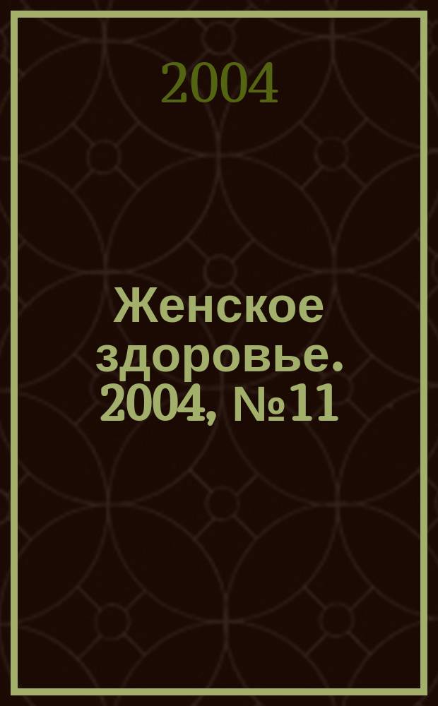 Женское здоровье. 2004, № 11 (82)