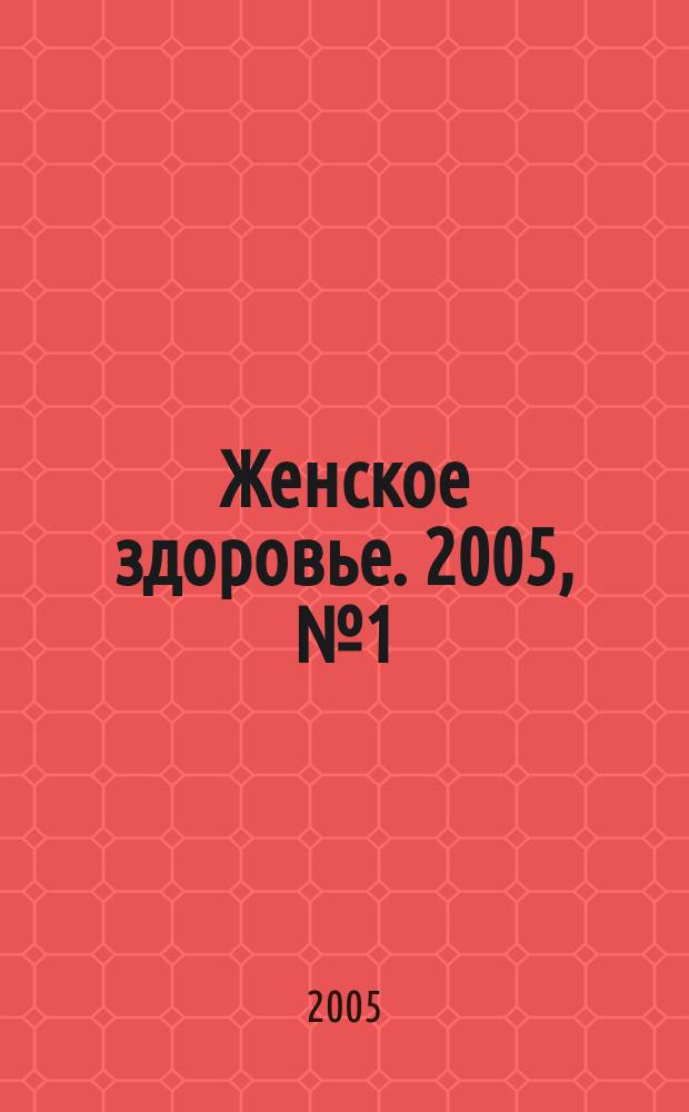 Женское здоровье. 2005, № 1 (84)