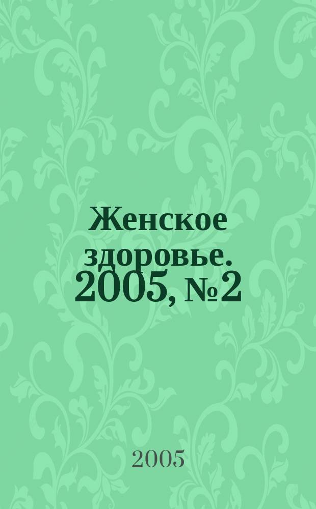 Женское здоровье. 2005, № 2 (85)