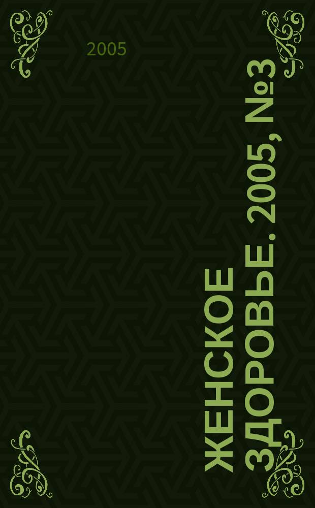 Женское здоровье. 2005, № 3 (86)