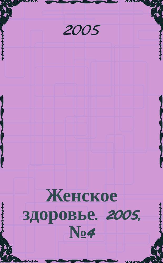 Женское здоровье. 2005, № 4 (87)