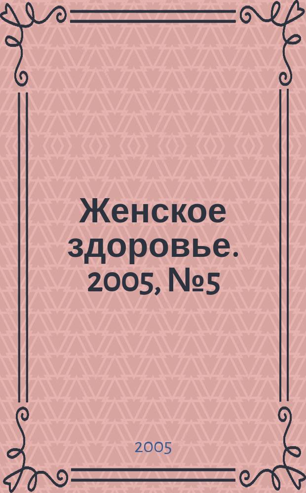 Женское здоровье. 2005, № 5 (88)