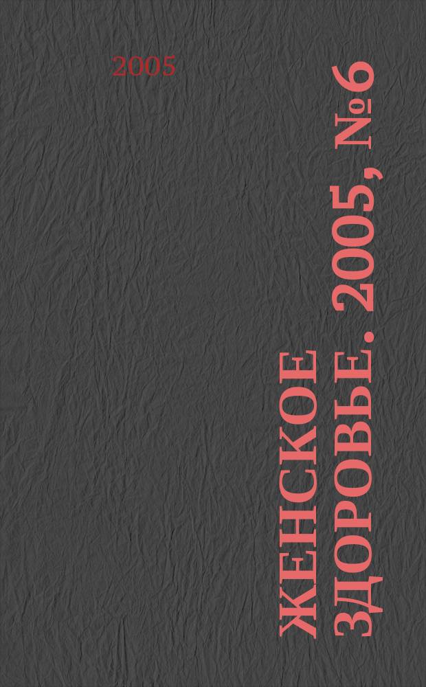 Женское здоровье. 2005, № 6 (89)