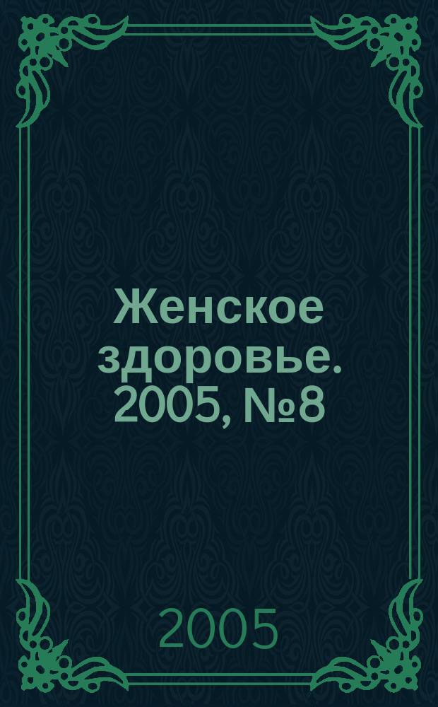 Женское здоровье. 2005, № 8 (91)