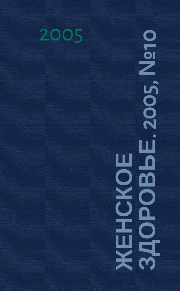 Женское здоровье. 2005, № 10 (93)