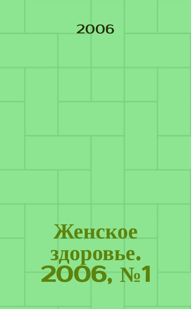 Женское здоровье. 2006, № 1 (96)