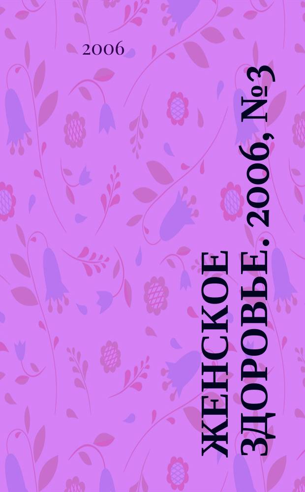 Женское здоровье. 2006, № 3 (98)