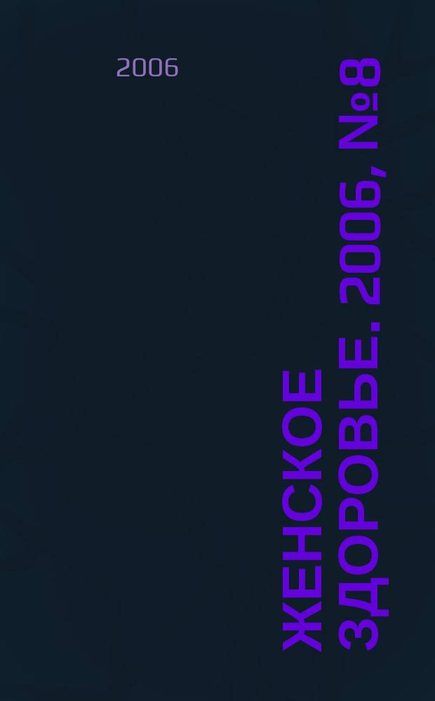Женское здоровье. 2006, № 8 (103)