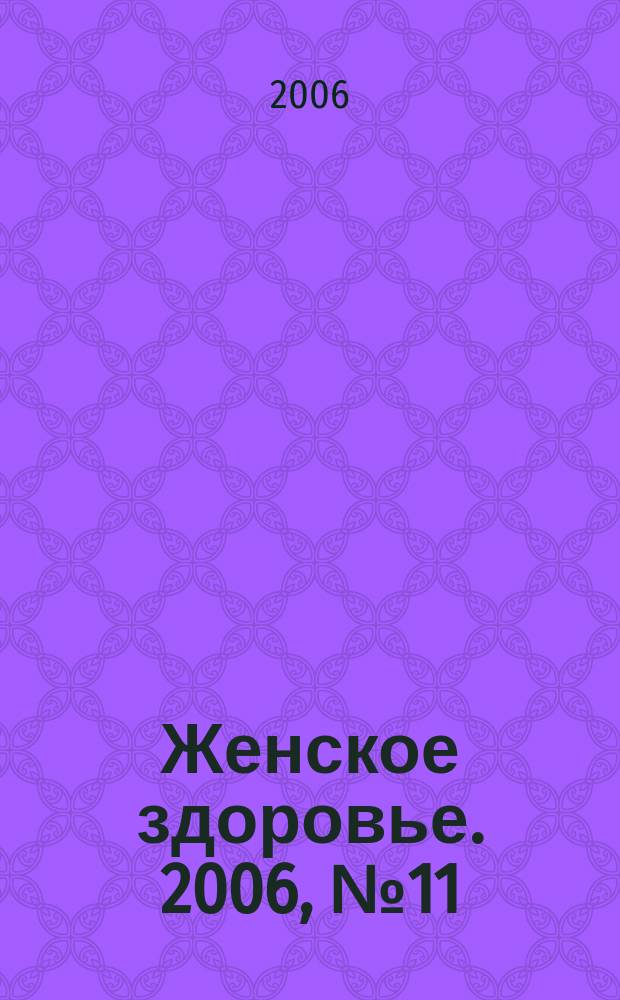 Женское здоровье. 2006, № 11 (106)