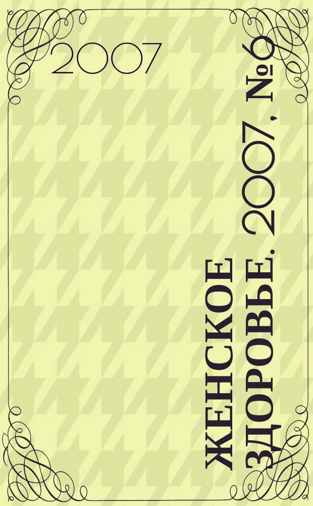 Женское здоровье. 2007, № 6 (113)
