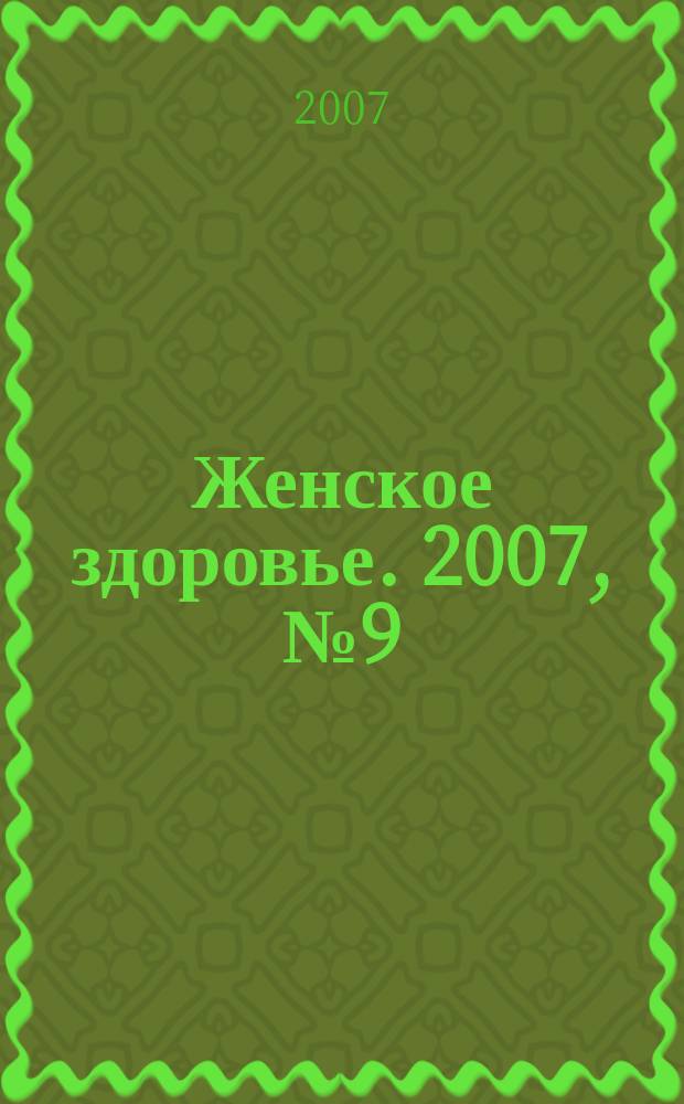 Женское здоровье. 2007, № 9 (116)