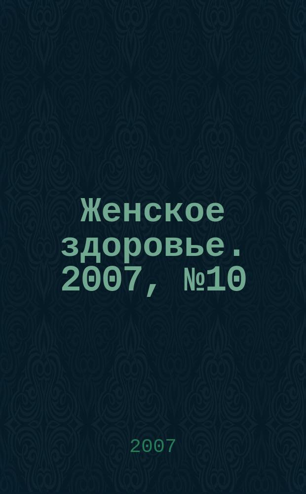 Женское здоровье. 2007, № 10 (117)