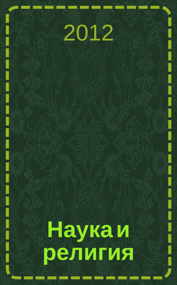 Наука и религия : Ежемес. науч.-попул. атеистич. журнал Всесоюз. о-ва по распространению полит. и науч. знаний. 2012, 11 (637)