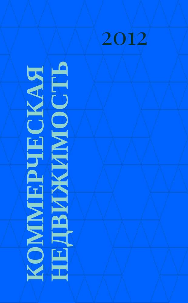 Коммерческая недвижимость : городской каталог недвижимости. 2012, № 41 (647)