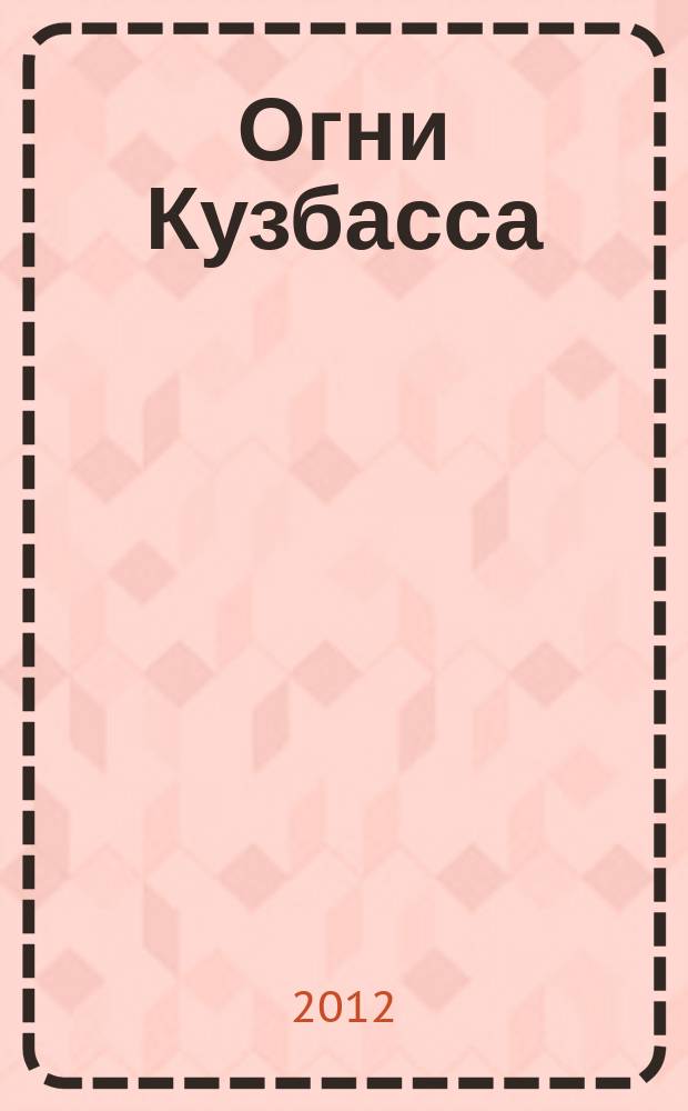 Огни Кузбасса : Альм. Изд. Союза писателей Кузбасса. 2012, № 4